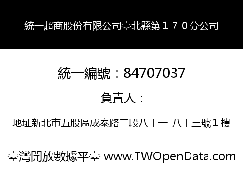 統一超商股份有限公司臺北縣第１７０分公司