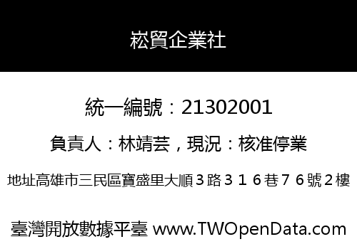 崧貿企業社