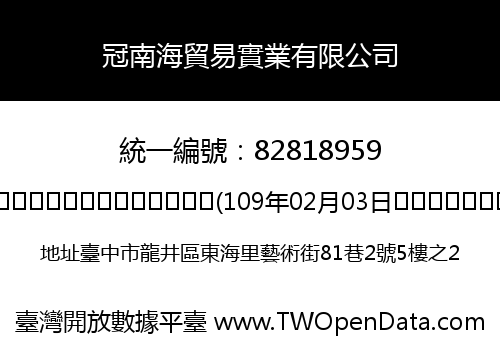 冠南海貿易實業有限公司