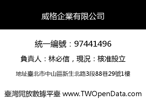 威格企業有限公司