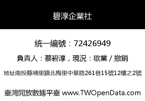 碧淳企業社