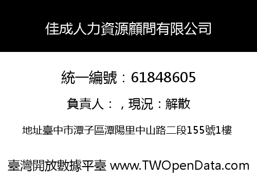 佳成人力資源顧問有限公司