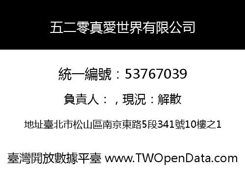 五二零真愛世界有限公司