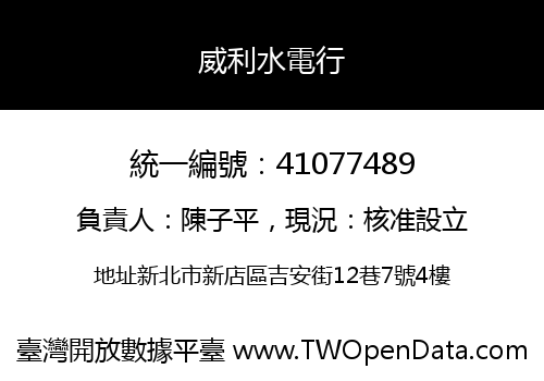 威利水電行