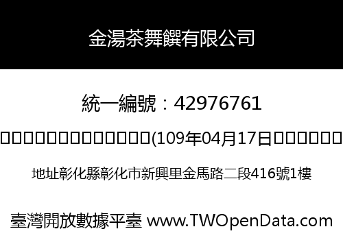 金湯茶舞饌有限公司