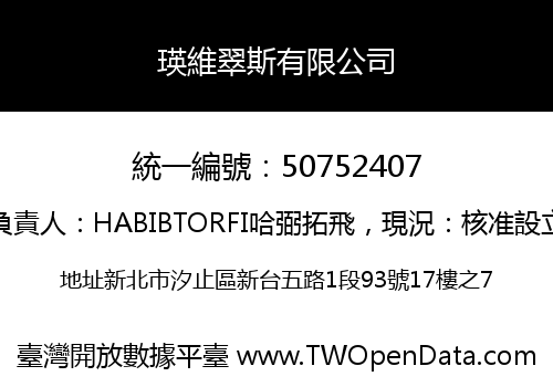 瑛維翠斯有限公司