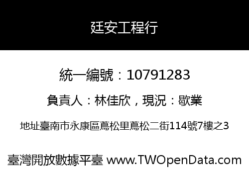 廷安工程行