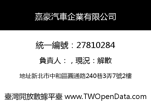 嘉豪汽車企業有限公司