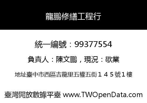 龍鵬修繕工程行