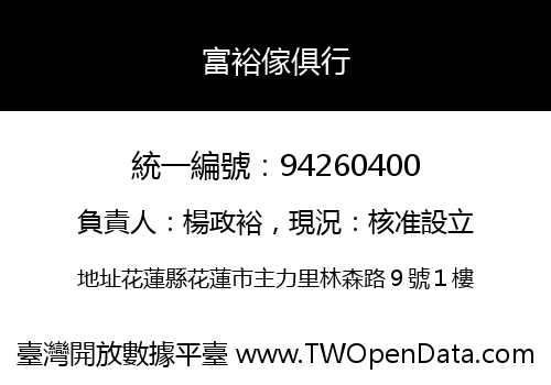富裕傢俱行
