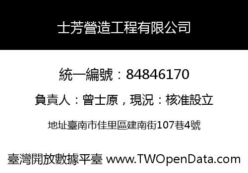 士芳營造工程有限公司