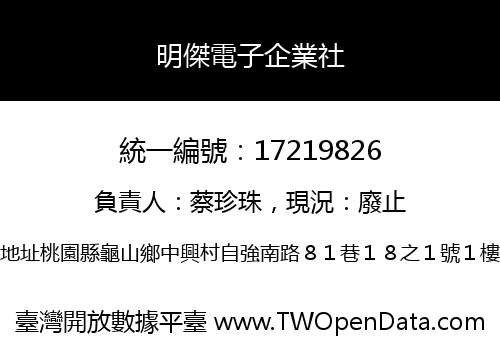 明傑電子企業社