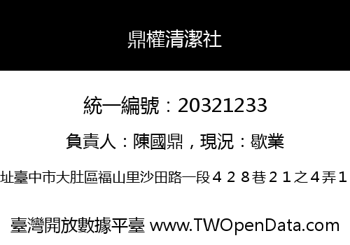 鼎權清潔社