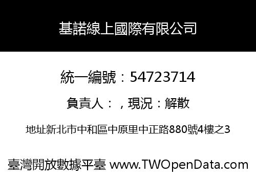 基諾線上國際有限公司