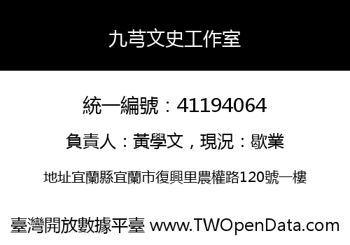 九芎文史工作室