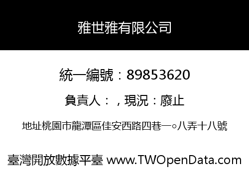 雅世雅有限公司