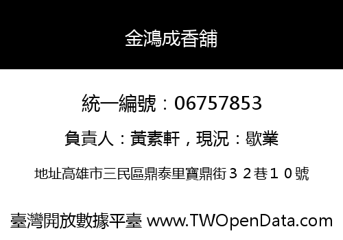 金鴻成香舖