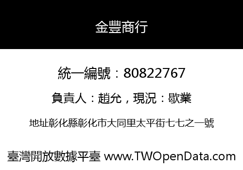 金豐商行