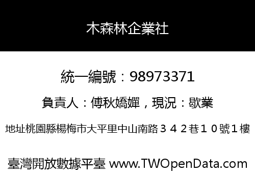 木森林企業社