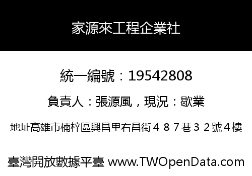 家源來工程企業社