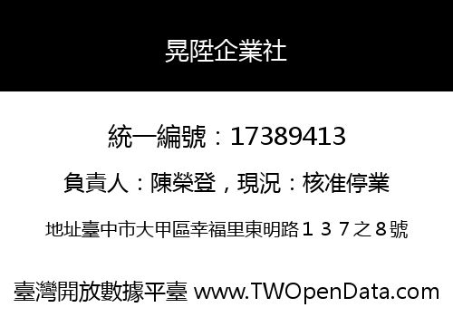 晃陞企業社