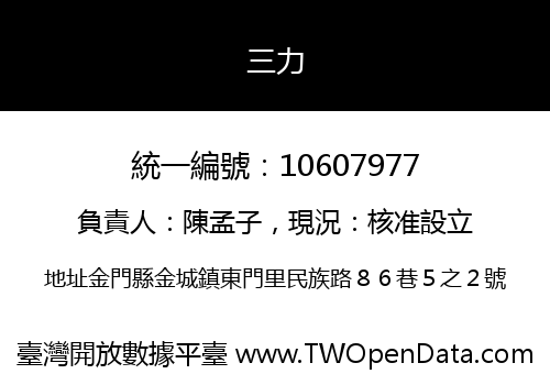 三力