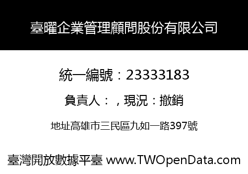 臺曜企業管理顧問股份有限公司