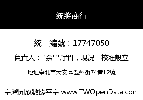 統將商行