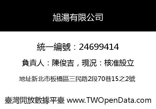旭湯有限公司