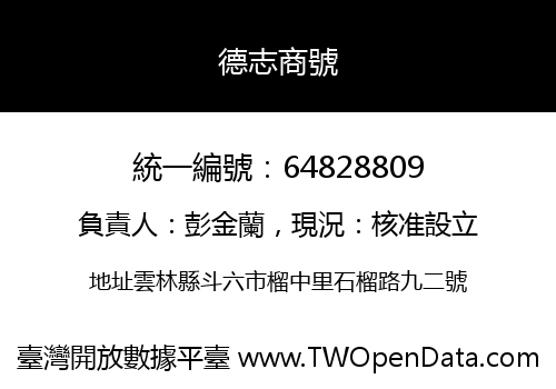 德志商號
