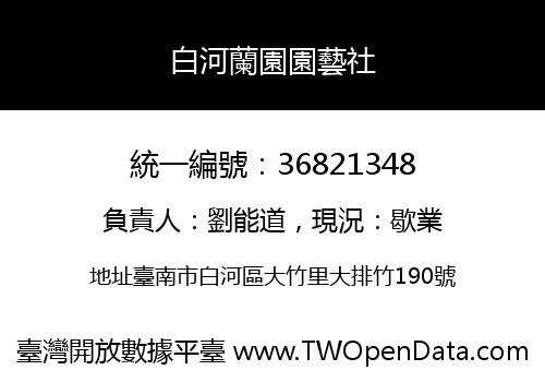 白河蘭園園藝社