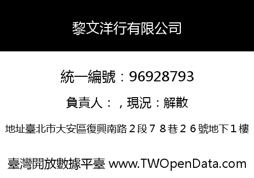 黎文洋行有限公司