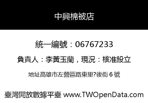 中興棉被店