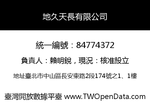 地久天長有限公司