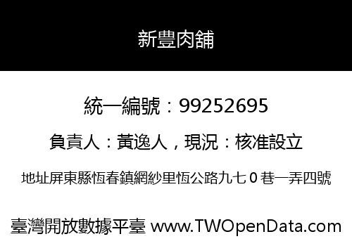 新豊肉舖