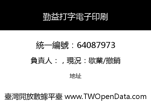 勤益打字電子印刷