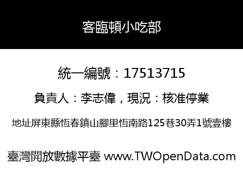 客臨頓小吃部