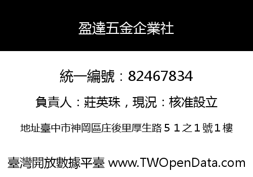 盈達五金企業社