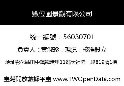 數位園景觀有限公司