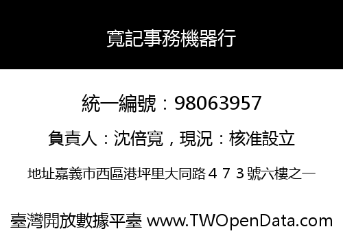 寬記事務機器行