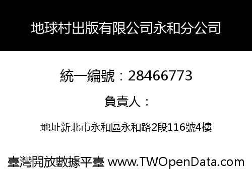 地球村出版有限公司永和分公司