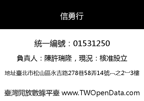 信勇行