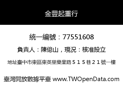 金豐起重行