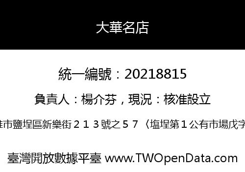 大華名店