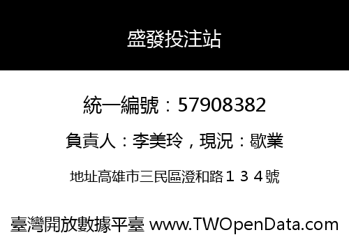 盛發投注站