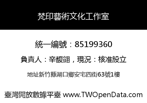 梵印藝術文化工作室