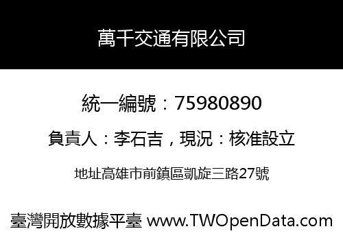 萬千交通有限公司