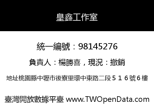 皇鑫工作室