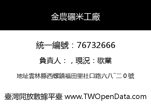 金農碾米工廠