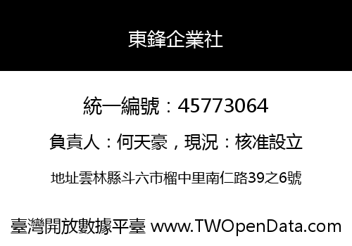東鋒企業社